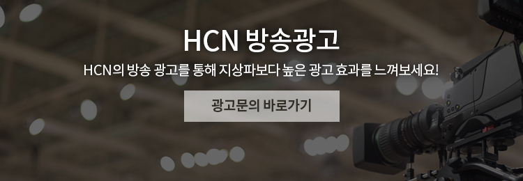 HCN의 방송 광고를 통해 지상파보다 높은 광고 효과를 느껴보세요!