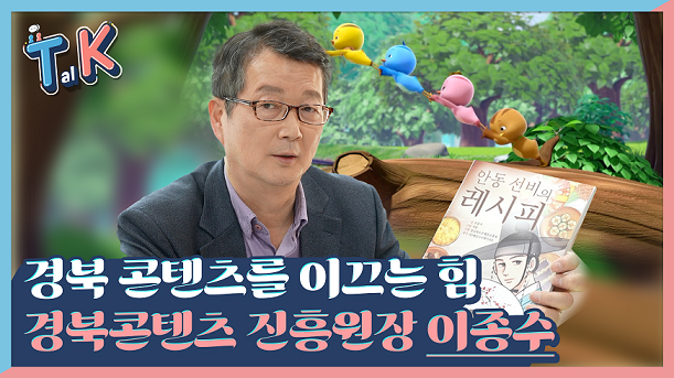 13회 이종수 경북콘텐츠진흥원장편