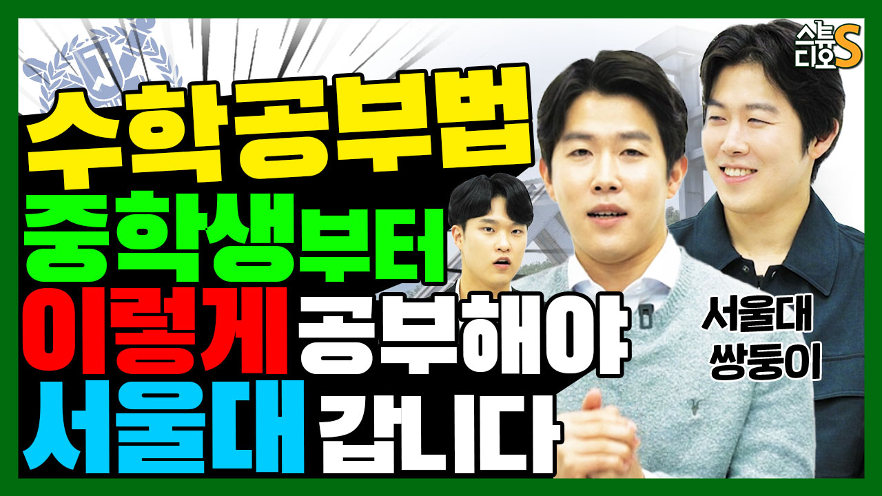 [스튜디오S 5화] 서울대 쌍둥이가 알려주는 수학 공부법