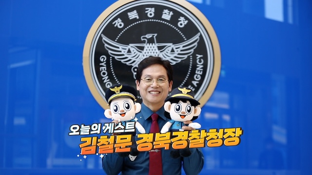 21회 - 김철문 경북경찰청장편