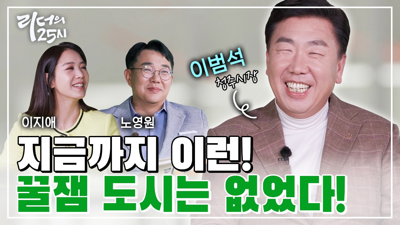 [1회 풀영상] 꿀잼도시 청주를 만든다! 청주의 호랑이 이범석 청주시장