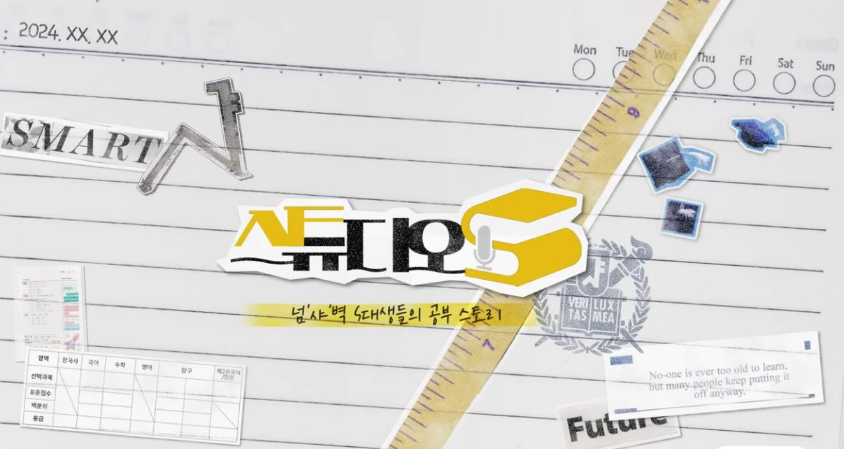 수능만점자 편-스튜디오S 2025
